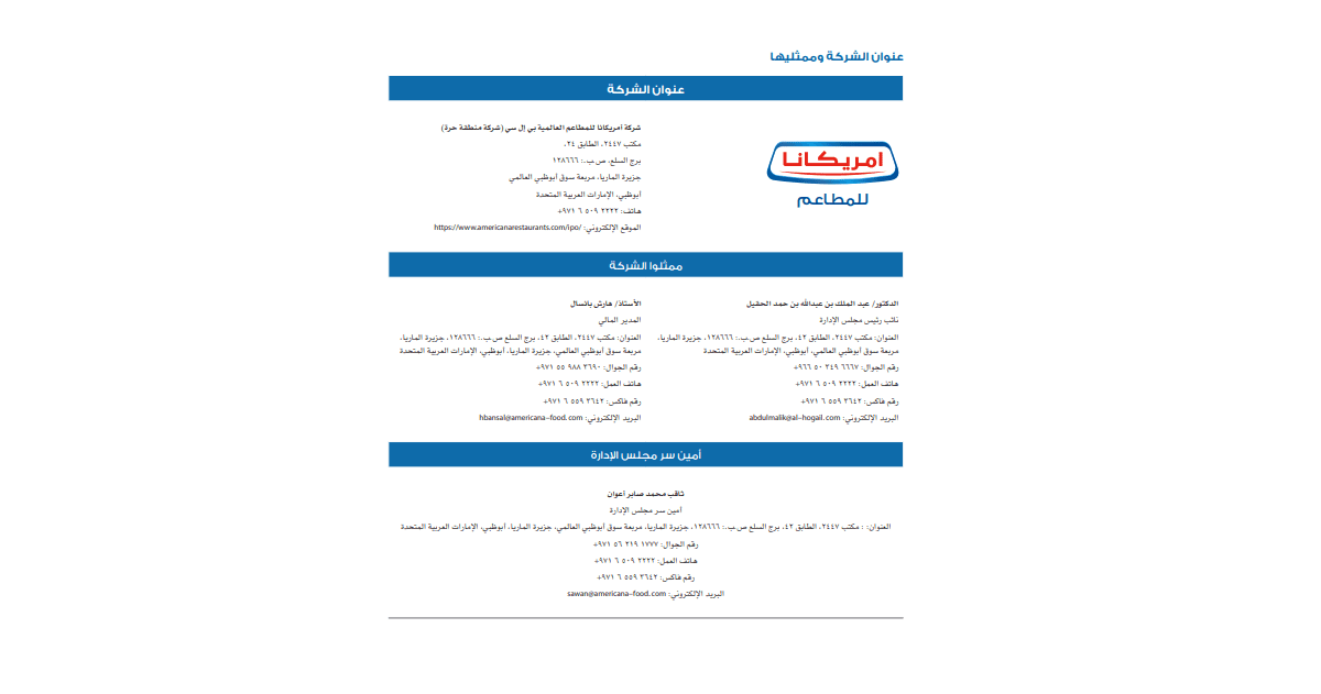 اكتتاب شركة امريكانا للمطاعم العالمية