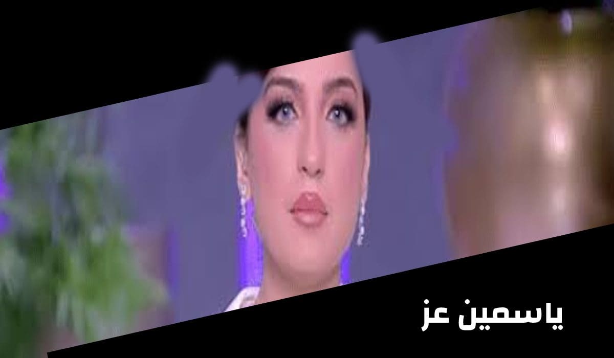 ياسمين عز