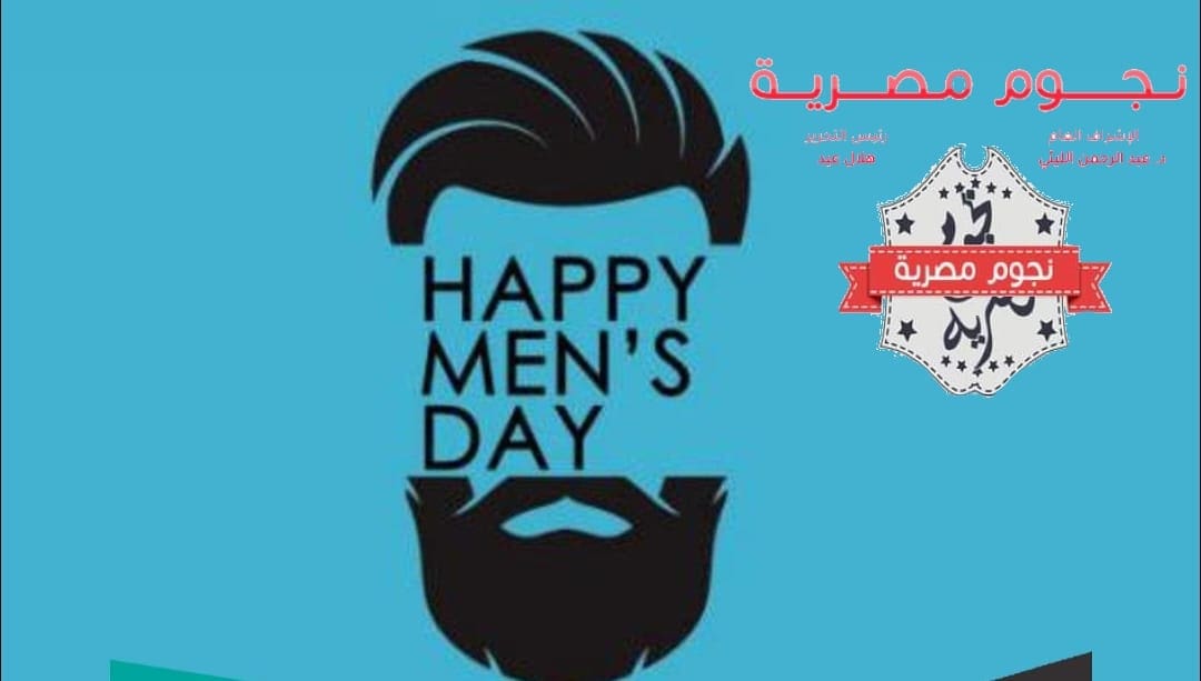 اليوم العالمي للرجل 2022 international men’s day