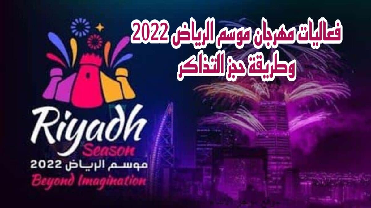 مهرجان موسم الرياض 2022