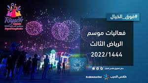 مهرجان موسم الرياض 2022