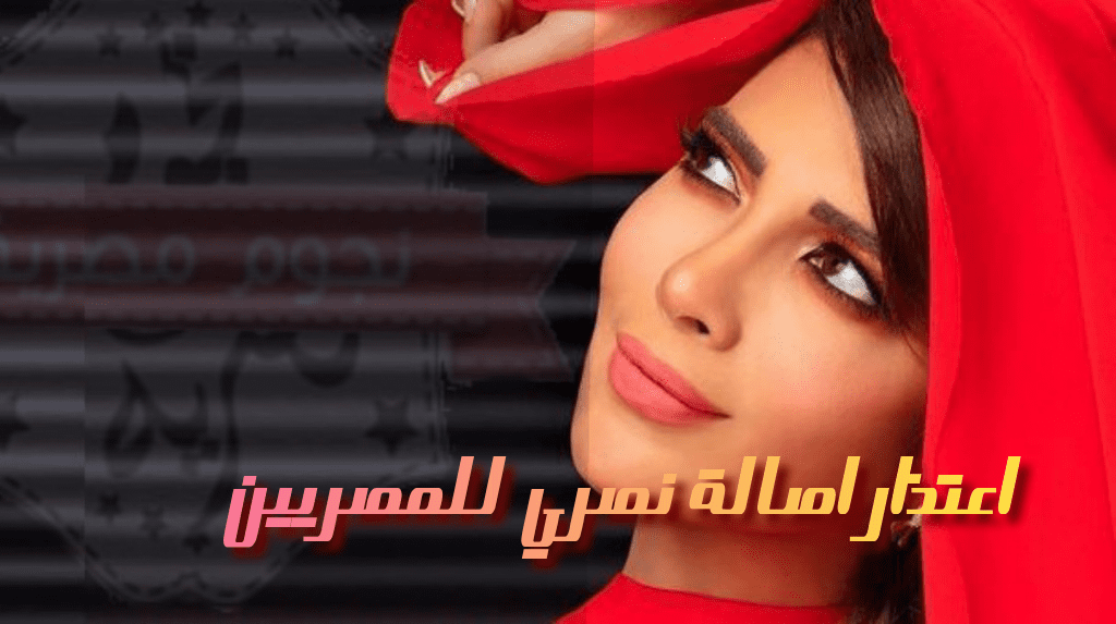 اعتذار الفنانة أصالة نصري للمصريين