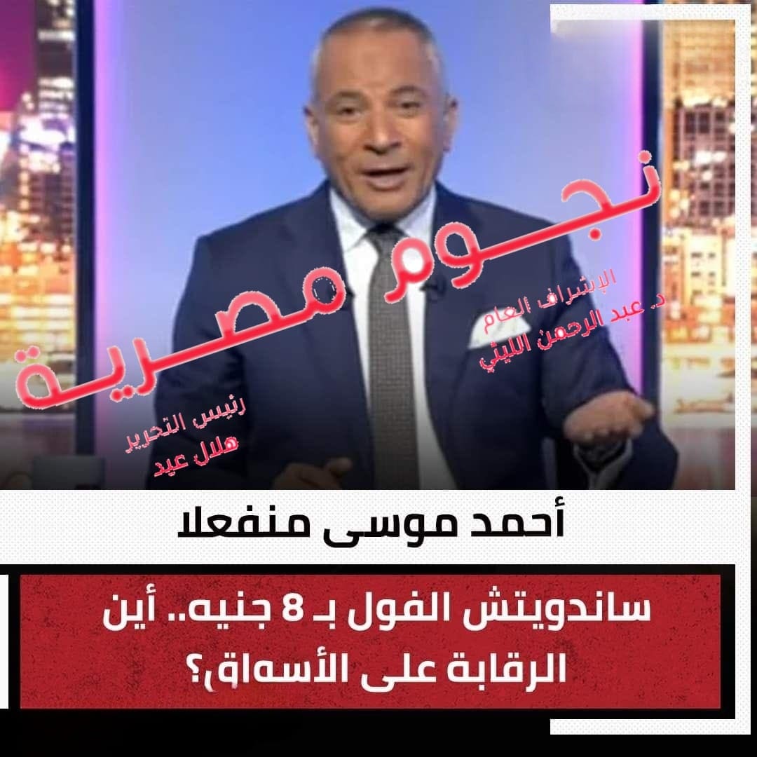 انفعال أحمد موسى بسبب ارتفاع الأسعار 