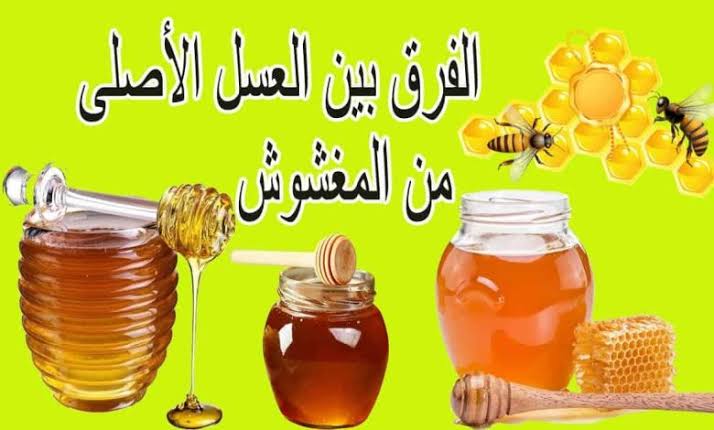 الفرق بين عسل النحل الأصلي والمغشوش