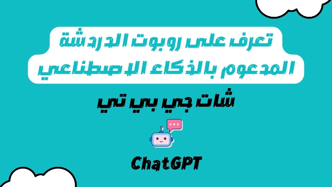 شات جي بي تي