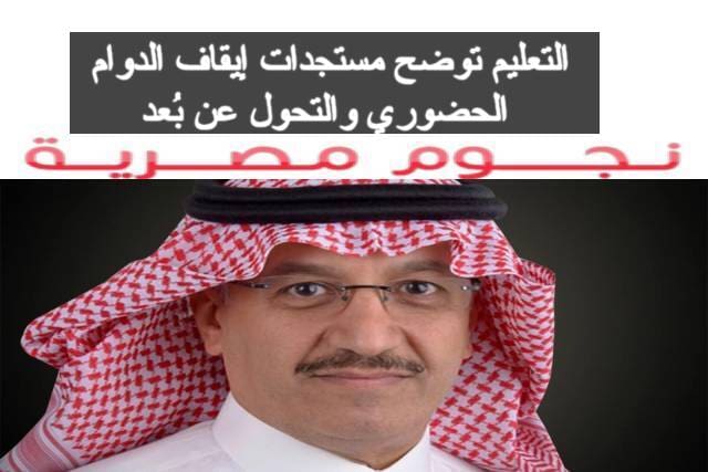  إيقاف الدوام الحضوري والتحول عن بُعد 