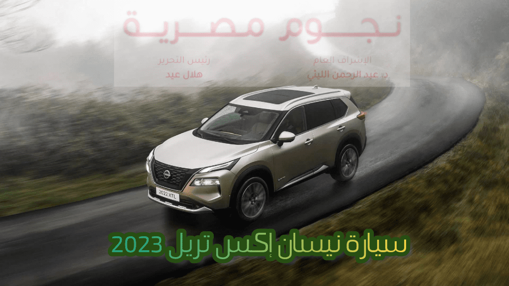 سيارة نيسان إكس تريل 2023