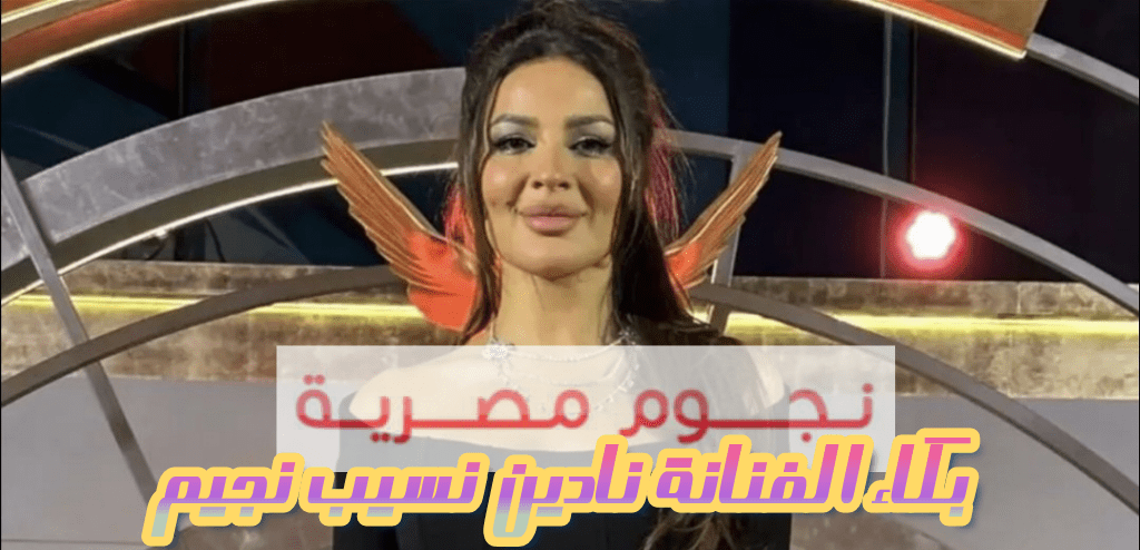 الفنانة نادين نسيب نجيم Joy Awards