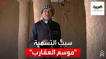 خالد الزعاق موعد موسم العقارب وسبب تسميته 