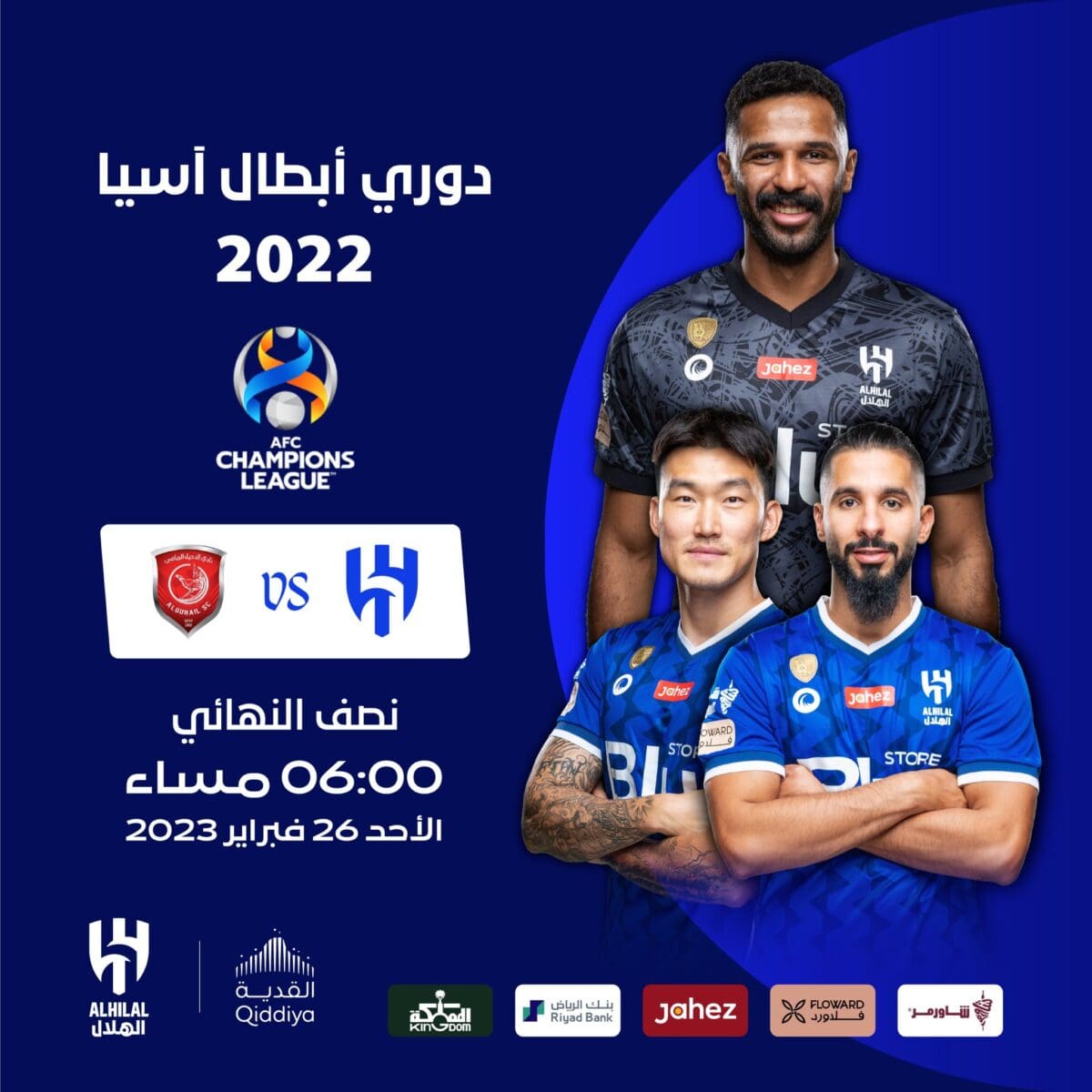 موعد مباراة الهلال والدحيل ابطال آسيا 