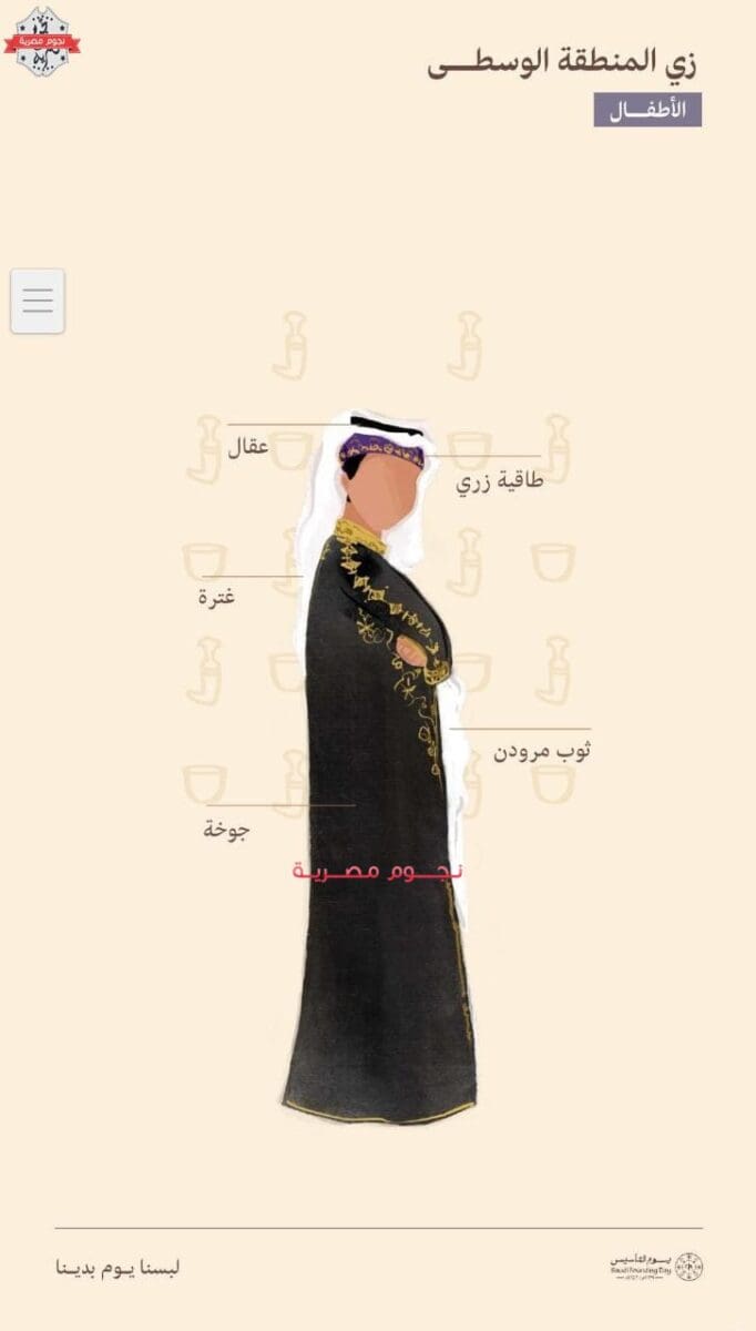 ملابس يوم التأسيس السعودي