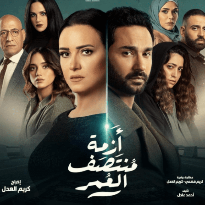 مسلسل أزمة منتصف العمر الحلقة 5 