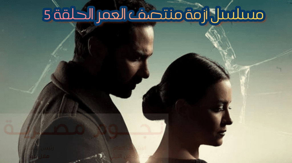 مسلسل أزمة منتصف العمر الحلقة 5