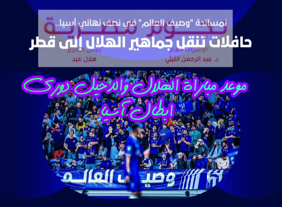 موعد مباراة الهلال والدحيل دوري ابطال آسيا