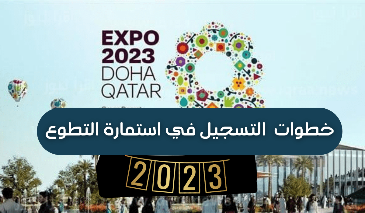 خطوات تسجيل استمارة المتطوعين اكسبو الدوحة قطر Doha expo 2023 عبر موقع