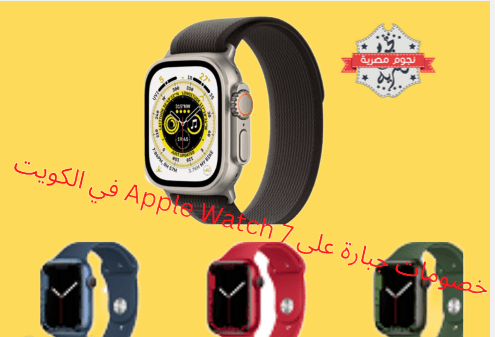 خصومات جبارة حتى 26% على Apple Watch 7 في الكويت