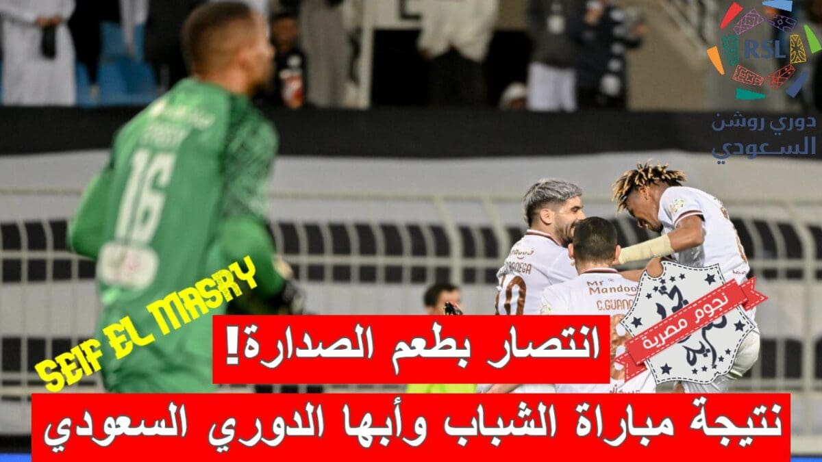 نتيجة مباراة الشباب وأبها في الدوري السعودي