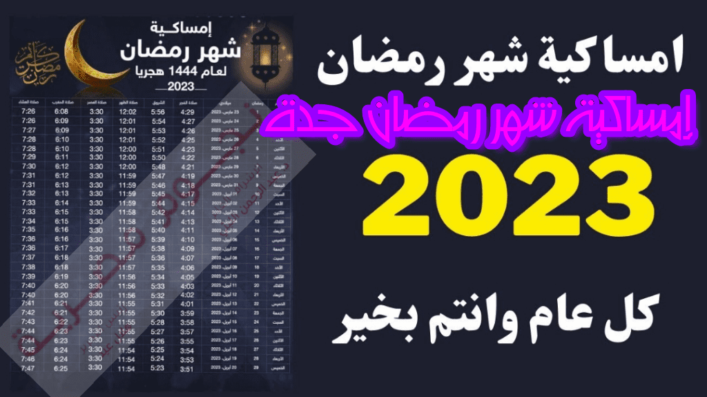 إمساكية شهر رمضان جدة 1444-2023