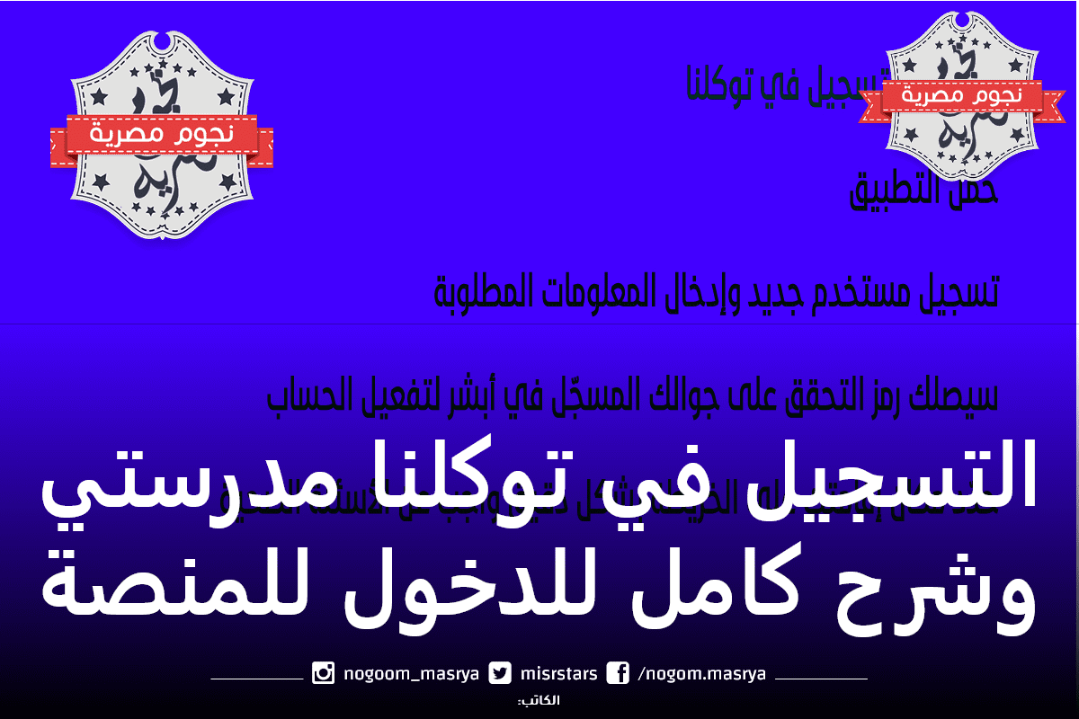 التسجيل في توكلنا مدرستي وشرح كامل للدخول للمنصة