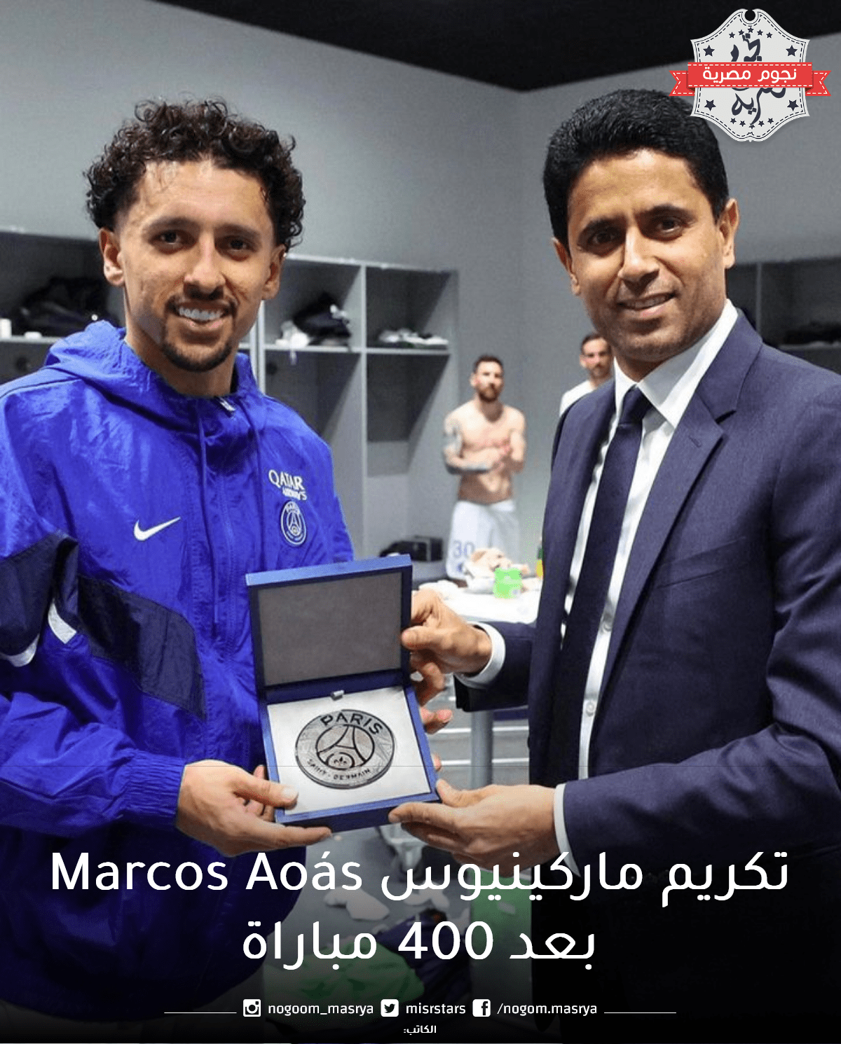 ماركينيوس Marcos Aoás بعد 400 مباراة مع سان جيرمان وتفاصيل العقد الجديد