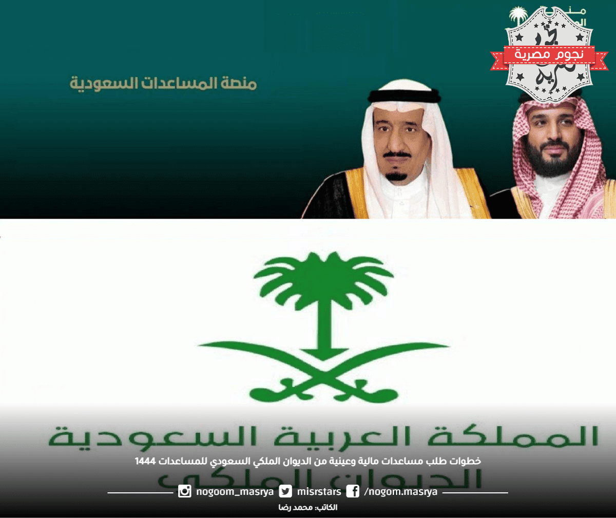 خطوات طلب مساعدات مالية وعينية من الديوان الملكي السعودي للمساعدات 1444