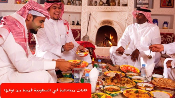 الشعبنة عادة سعودية لاستقبال شهر رمضان - تقاليد وقيم الشعبنة