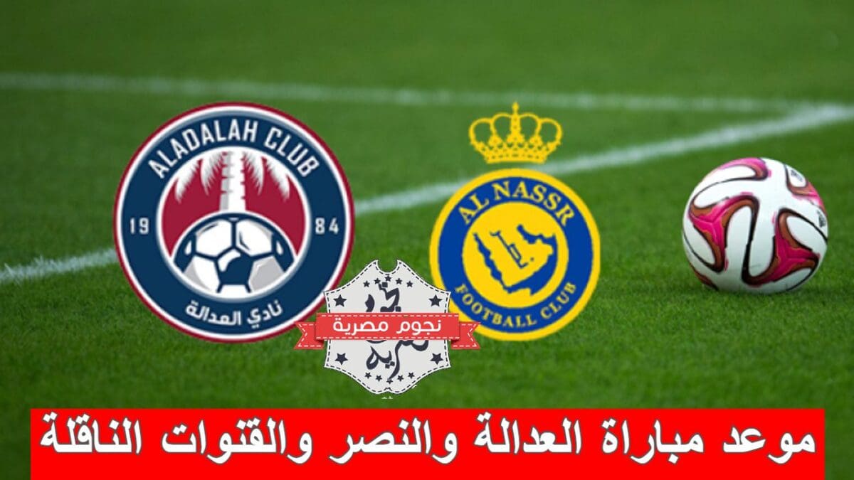 موعد مباراة العدالة والنصر والقنوات الناقلة