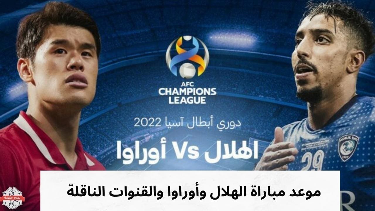 موعد مباراة الهلال وأوراوا والقنوات الناقلة