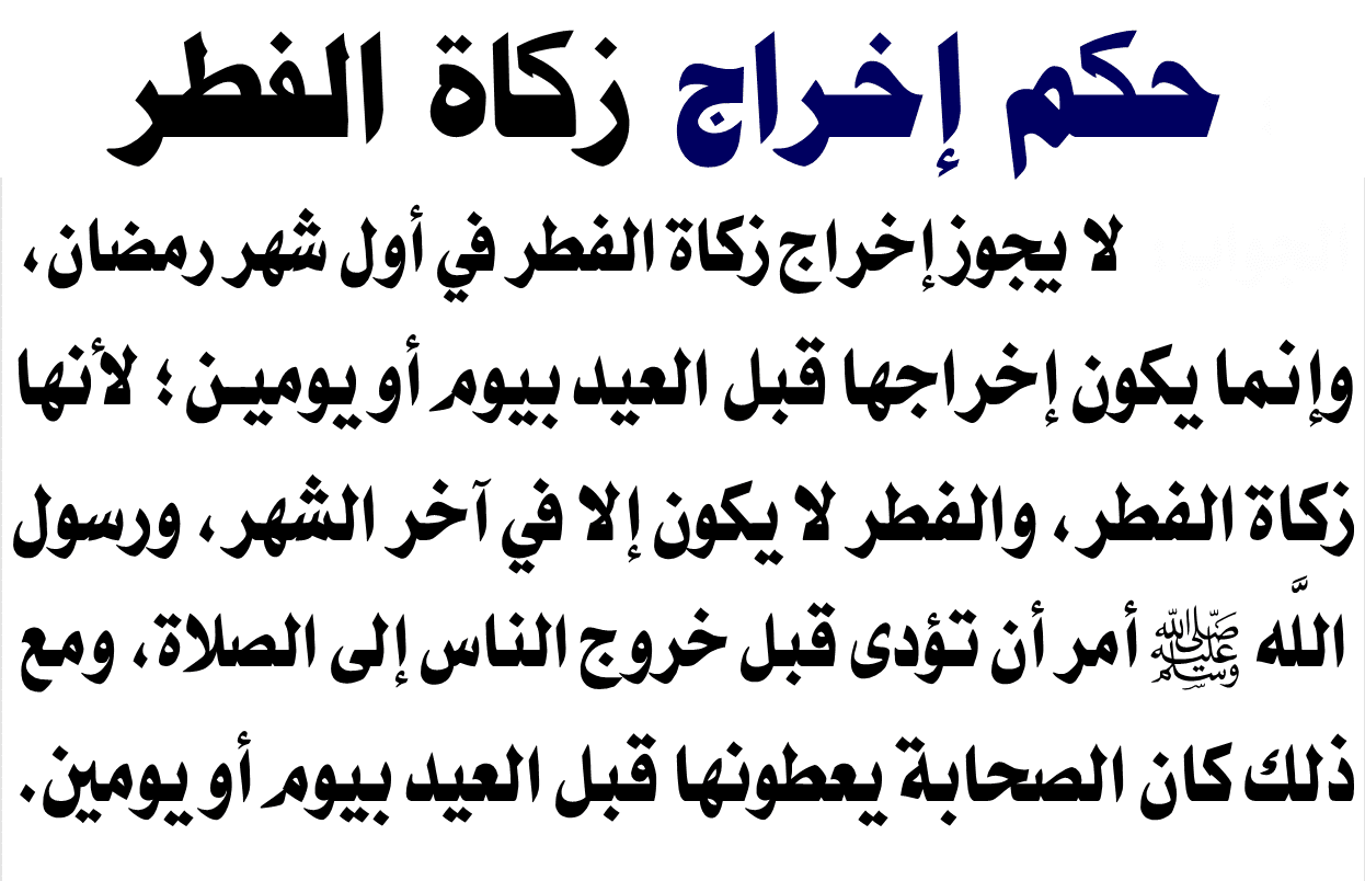 افضل اوقات زكاة الفطر في السعودية