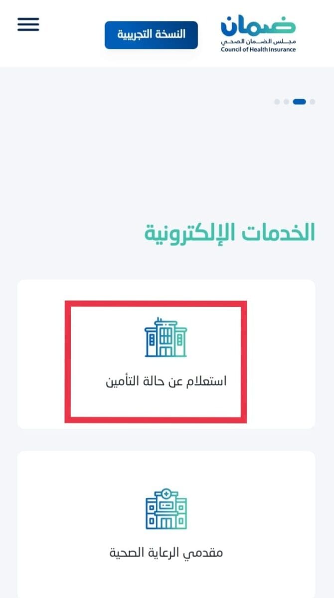 الاستعلام عن التأمين الطبي 