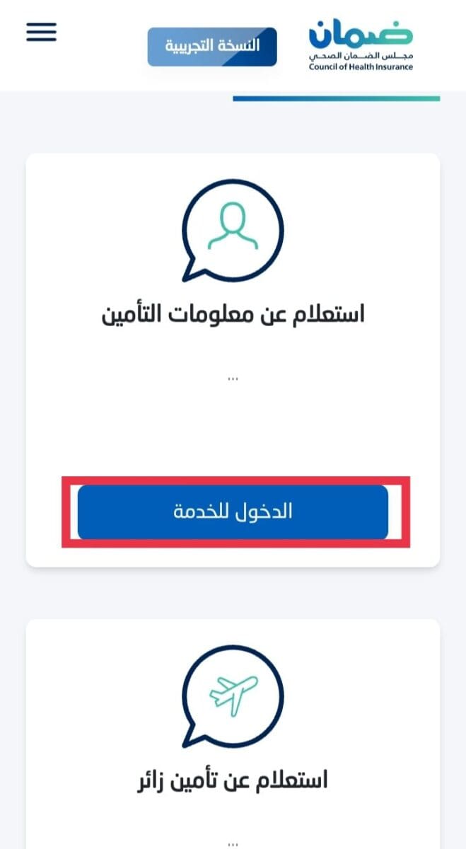 الاستعلام عن التأمين الطبي 