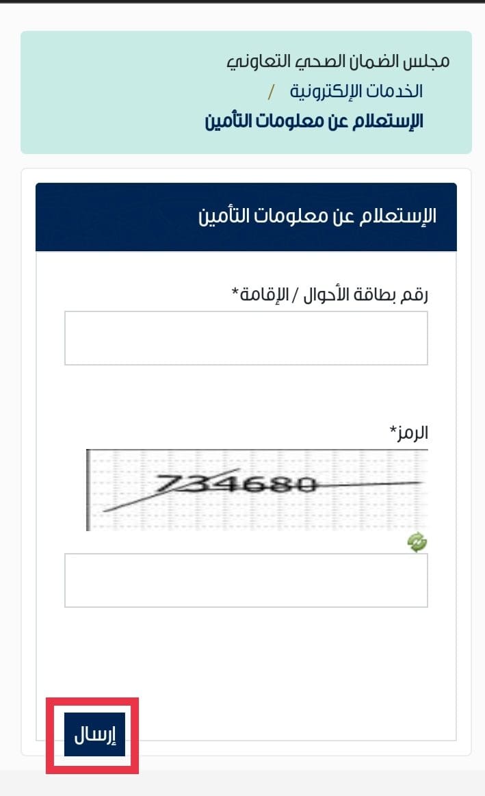 الاستعلام عن التأمين الطبي 