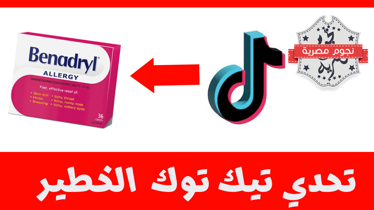 تحدي "Benadryl" على Tiktok يضع صحة المستخدمين على المحك 