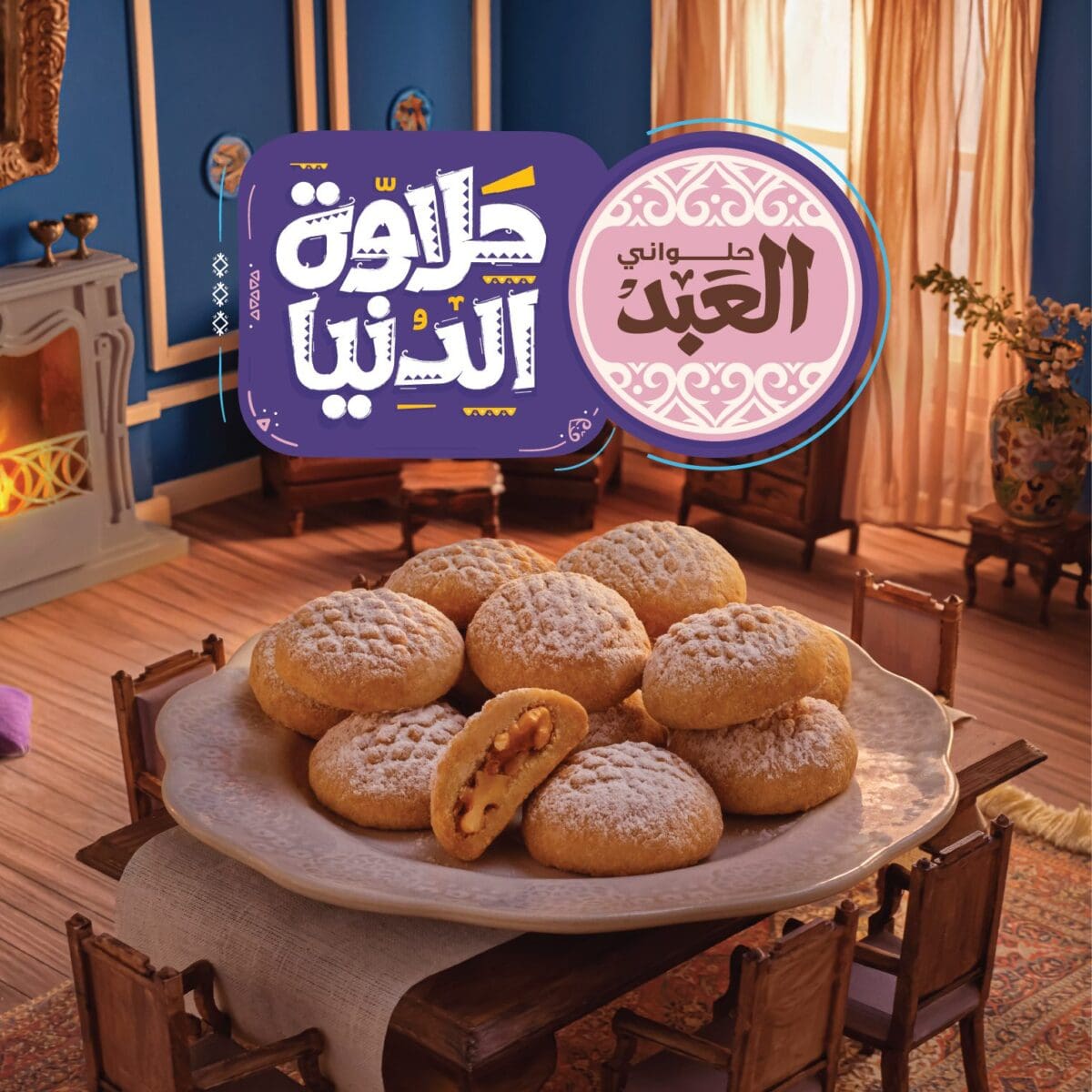 أسعار كعك العيد 2023 من حلواني العبد بسكويت بيتي فور غريبة منين 