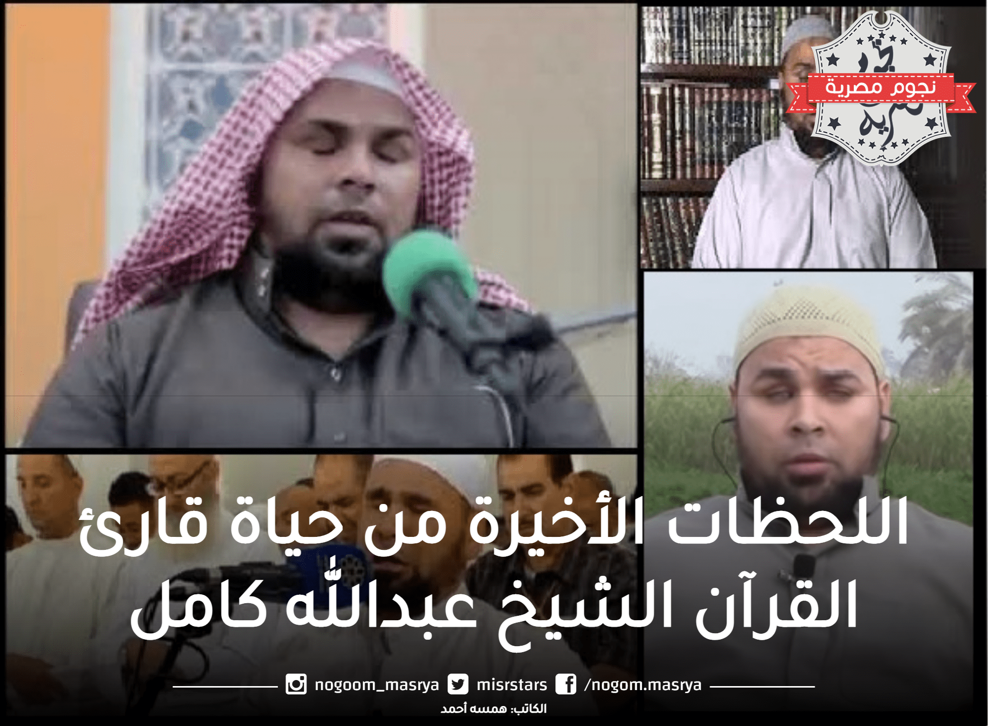 مصطفى ابو سيف يروي اللحظات الأخيرة من حياة قارئ القرآن الشيخ عبدالله كامل