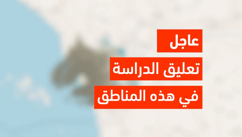 تعليق الدراسه الحضورية