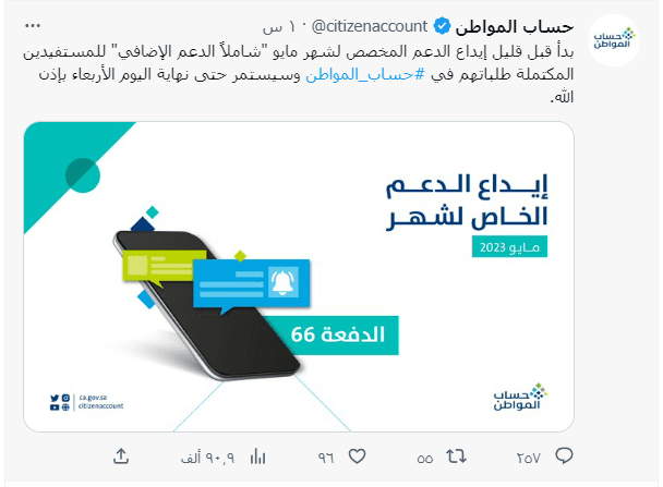 حساب المواطن يعلن بدء إيداع الدعم 