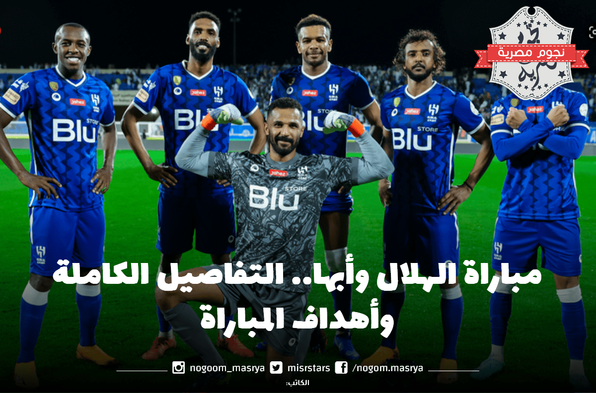 مباراة الهلال وأبها