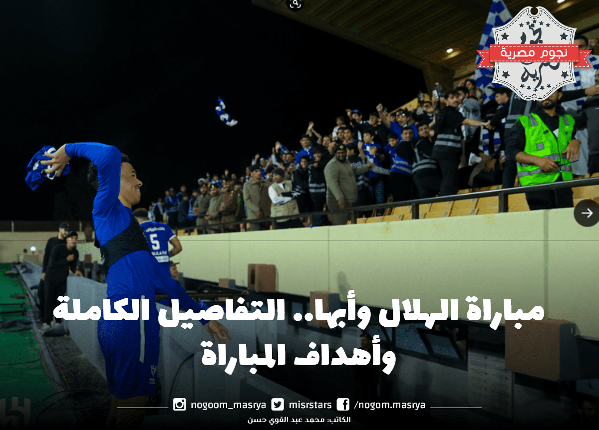 مباراة الهلال وأبها