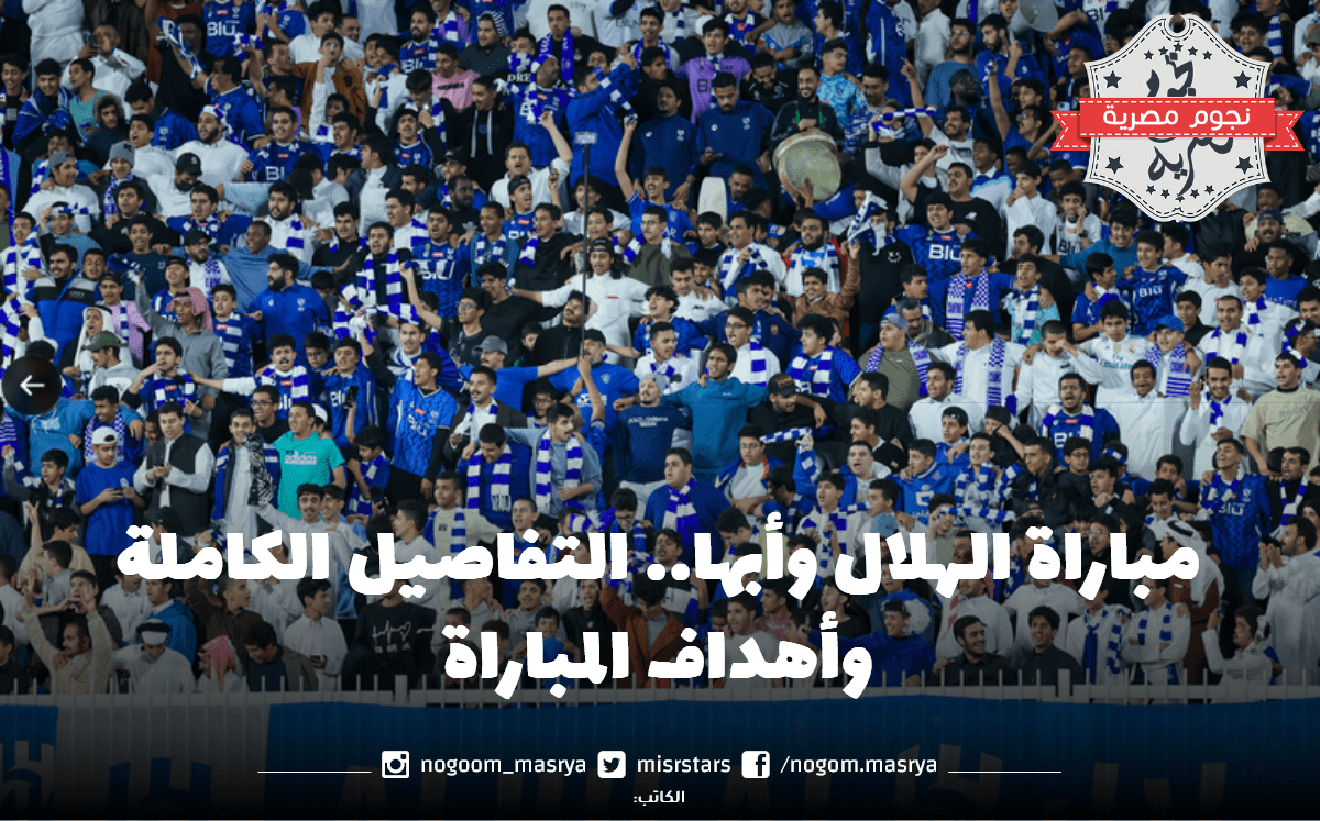 مباراة الهلال وأبها