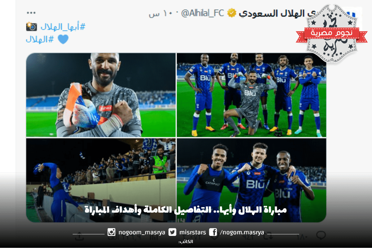 مباراة الهلال وأبها