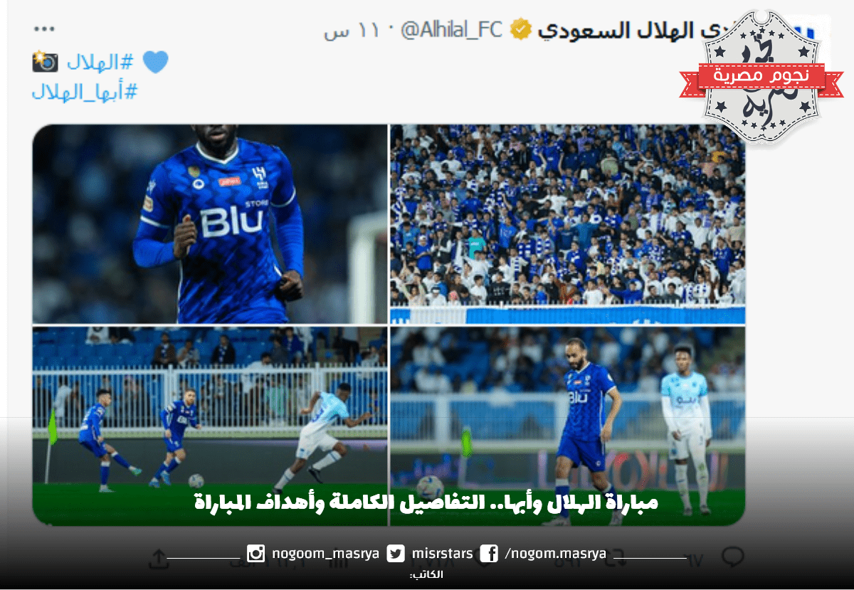 مباراة الهلال وأبها