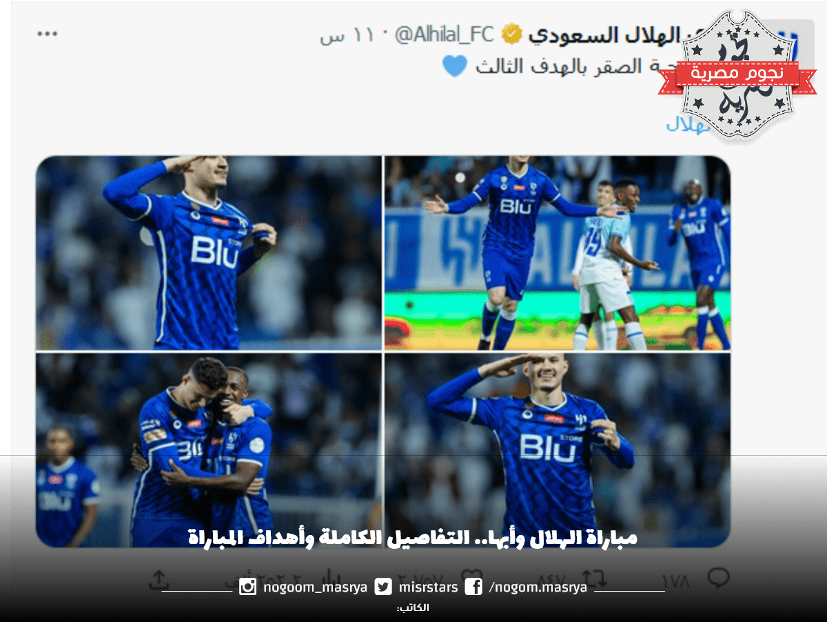 مباراة الهلال وأبها