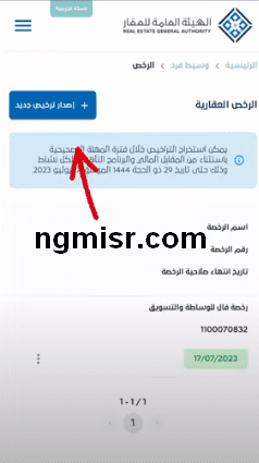 خطوات إصدار رخصة المسوف العقاري فال