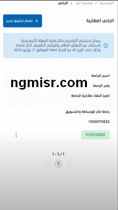 خطوات إصدار رخصة المسوف العقاري فال