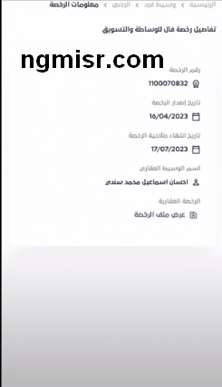 خطوات إصدار رخصة المسوف العقاري فال