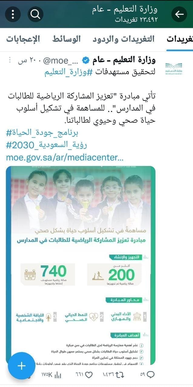 وزارة التعليم السعودية تعلن جاهزية 200 صالة رياضية بمدارس البنات بمختلف مناطق المملكة