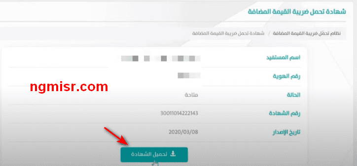 تقديم طلب الإعفاء من الضريبة وتحميل الشهادة