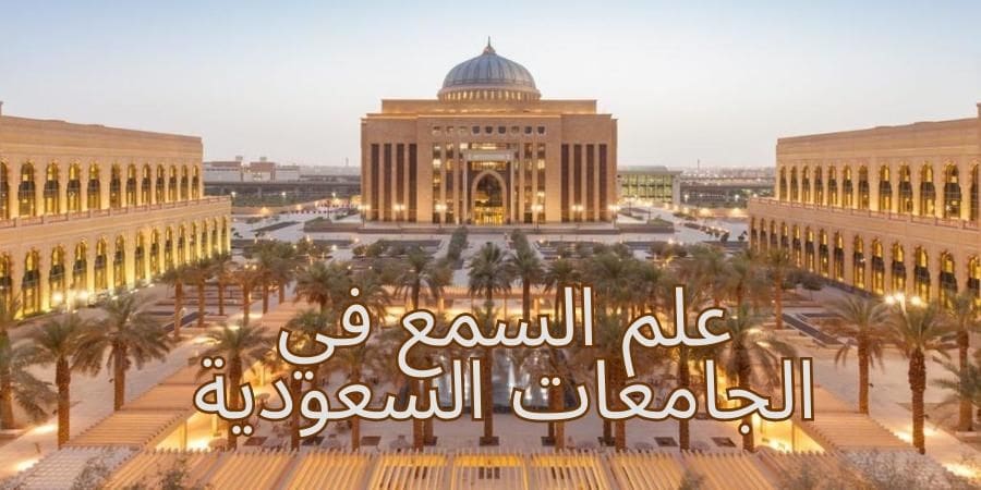 علم السمع في الجامعات السعودية