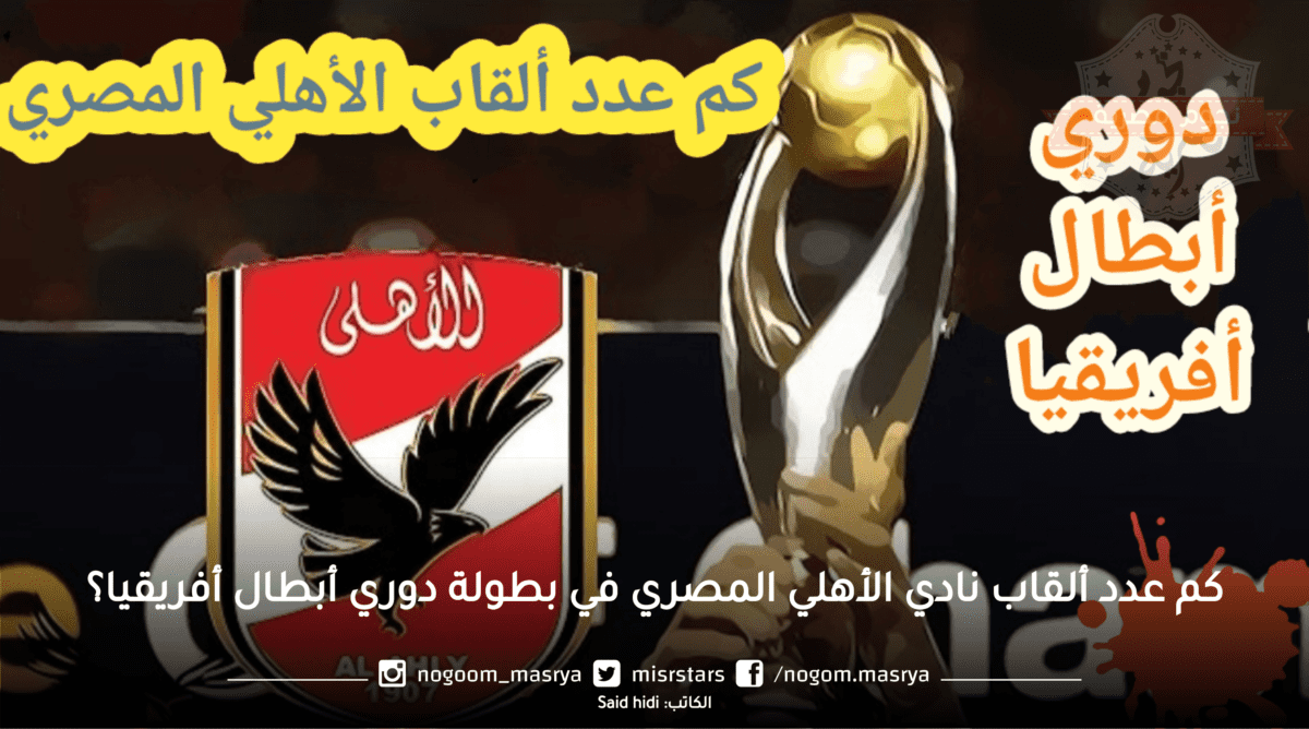كم عدد ألقاب النادي الأهلي المصري في بطولة دوري أبطال إفريقيا؟